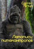 Обложка книги "Летописи питекантропов"