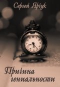 Обложка книги "Причина гениальности"