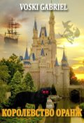 Обложка книги "Королевство Оранж"