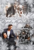 Обложка книги "Так просто... Первое Рождество"