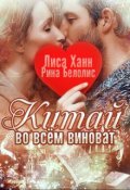 Обложка книги "Во всём виноват Китай"