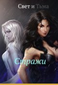Обложка книги "Свет и Тьма. Стражи "