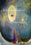 Обложка книги "История одного желания или Как поверить в чудо"