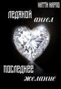 Обложка книги "Ледяной ангел, последнее желание"