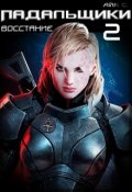 Обложка книги "Падальщики 2. Восстание"