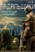 Обложка книги "Падальщики 1. Непогасшая надежда"