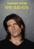 Обложка книги "Круглый ноль"