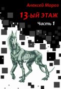 Обложка книги "Тринадцатый этаж. Часть 1"