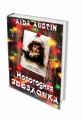 Обложка книги ""Новогодняя звездочка"."