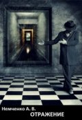Обложка книги "Отражение"