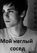 Обложка книги "Мой наглый сосед"