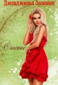 Обложка книги "Счастье"