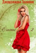 Обложка книги "Счастье. 2"