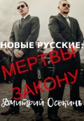 Обложка книги "Новые Русские: Мертвы Закону"