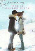 Обложка книги "Пока за окнами снега"