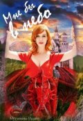 Обложка книги "Мне бы в небо..."