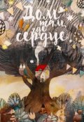 Обложка книги "Дом там, где сердце"