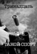 Обложка книги "Такой спорт"