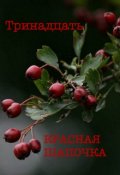 Обложка книги "Волк и Красная Шапочка"