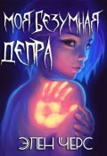 Обложка книги "Моя безумная Депра"