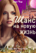 Обложка книги "Шанс на новую жизнь"
