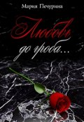 Обложка книги "Любовь до гроба"