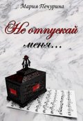 Обложка книги "Не отпускай меня..."