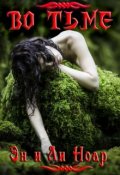 Обложка книги "Во тьме"