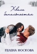 Обложка книги "Хвала банальностям"