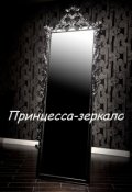 Обложка книги "Принцесса-зеркало"