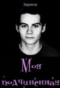 Обложка книги "Моя подчиненная "