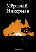 Обложка книги "Мёртвый Инкерман"