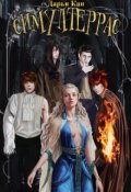 Обложка книги "Симултеррас"