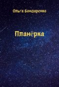 Обложка книги "Планёрка"