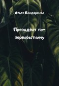 Обложка книги "Президент по-первобытному"