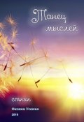 Обложка книги "Танец мыслей"