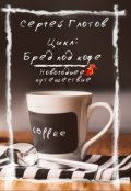 Обложка книги "Новогоднее путешествие"
