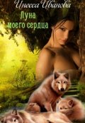 Обложка книги "Луна моего сердца"