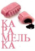 Обложка книги "Карамелька"