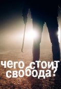 Обложка книги "Чего стоит свобода?"