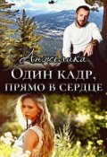 Обложка книги "Один кадр, прямо в сердце"