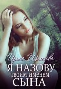 Обложка книги "Я назову твоим именем сына"