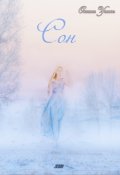 Обложка книги "Сон"