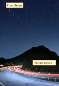 Обложка книги "Это же дорога..."