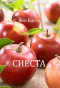 Обложка книги "Сиеста"