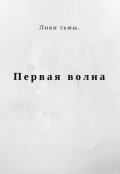 Обложка книги "Лики тьмы. Первая волна."