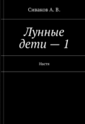 Обложка книги "Лунные дети-1. Настя. (старый вариант, 2012 год)."