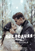 Обложка книги "Последняя ночь декабря"