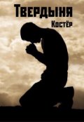 Обложка книги "Твердыня"