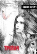 Обложка книги "Трепач"